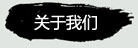 公司简介