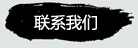 联系我们